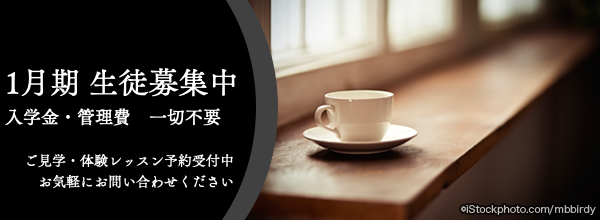 随時生徒募集中