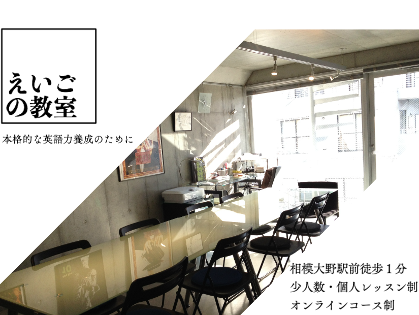 えいごの教室　相模大野教室