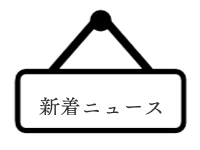 新着ニュース